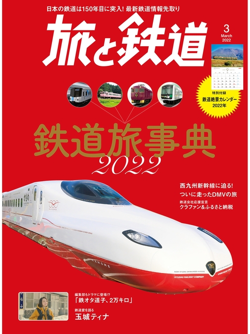 旅と鉄道編集部作の旅と鉄道2022年3月号 　鉄道旅事典2022の作品詳細 - 貸出可能